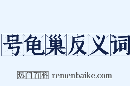 号龟巢反义词是什么意思的图片